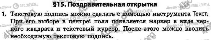 ГДЗ Інформатика 4 клас сторінка §.15 Зад.1